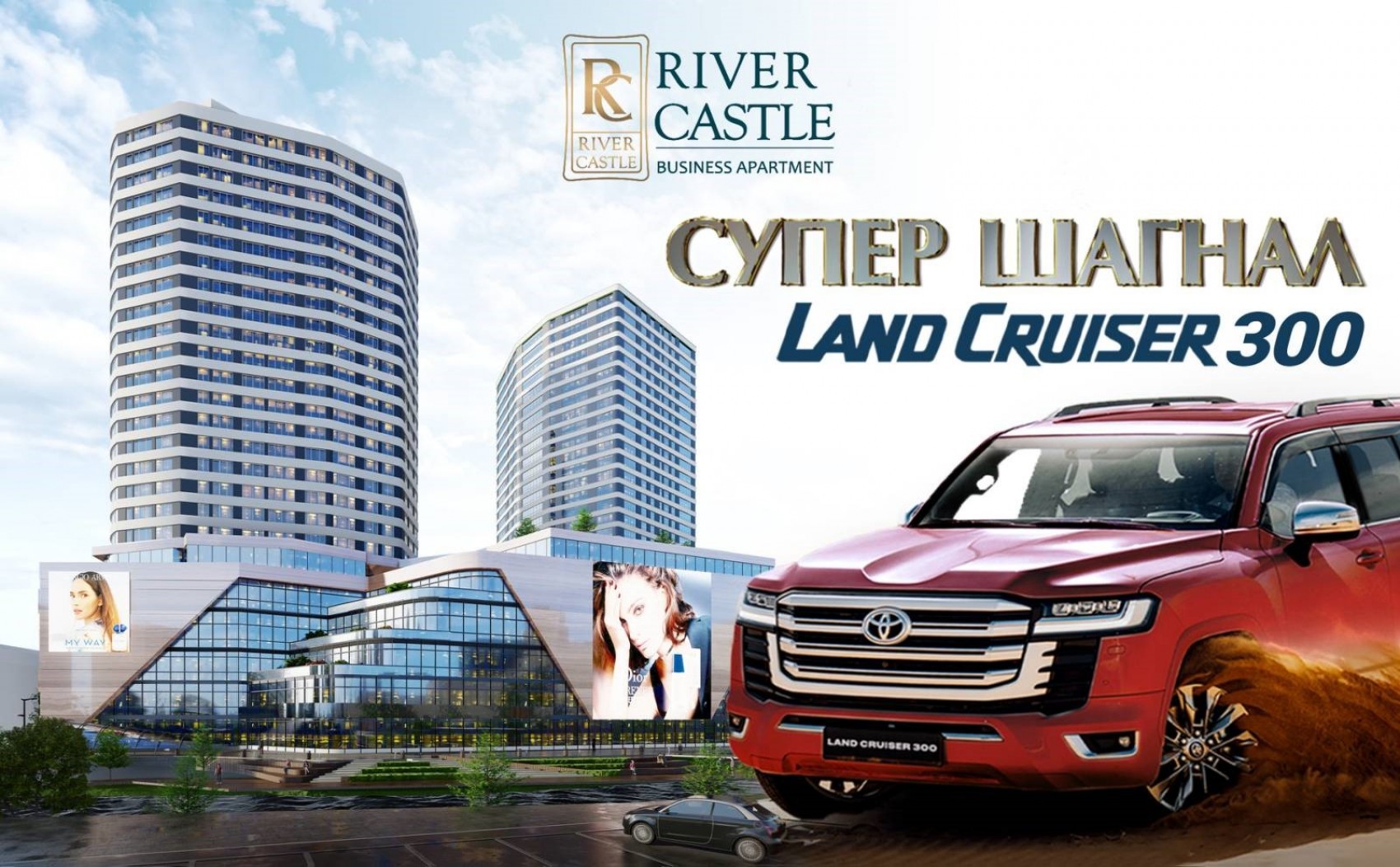 RIVER CASTLE BUSINESS APARTMENT:СУПЕР ШАГНАЛ “LAND CRUISER-300” АЗТАН БОЛООРОЙ