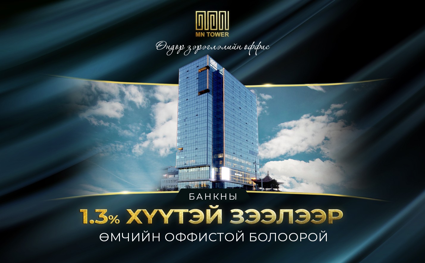 MN TOWER: БАНКНЫ 1.3% ХҮҮТЭЙ ЗЭЭЛЭЭР  ӨМЧИЙН ОФФИСТОЙ БОЛООРОЙ