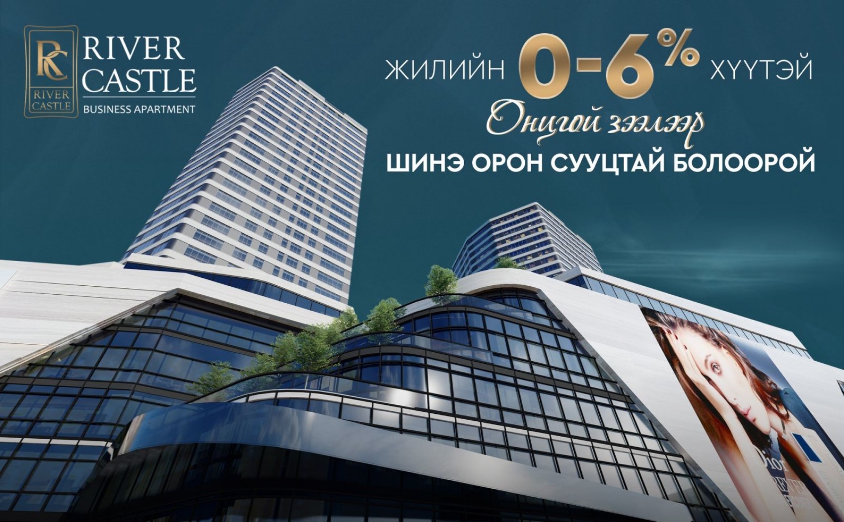 RIVER CASTLE BUSINESS APARTMENT: ЖИЛИЙН 0-6% ХҮҮТЭЙ ОНЦГОЙ ЗЭЭЛЭЭР ШИНЭ ОРОН СУУЦТАЙ БОЛООРОЙ