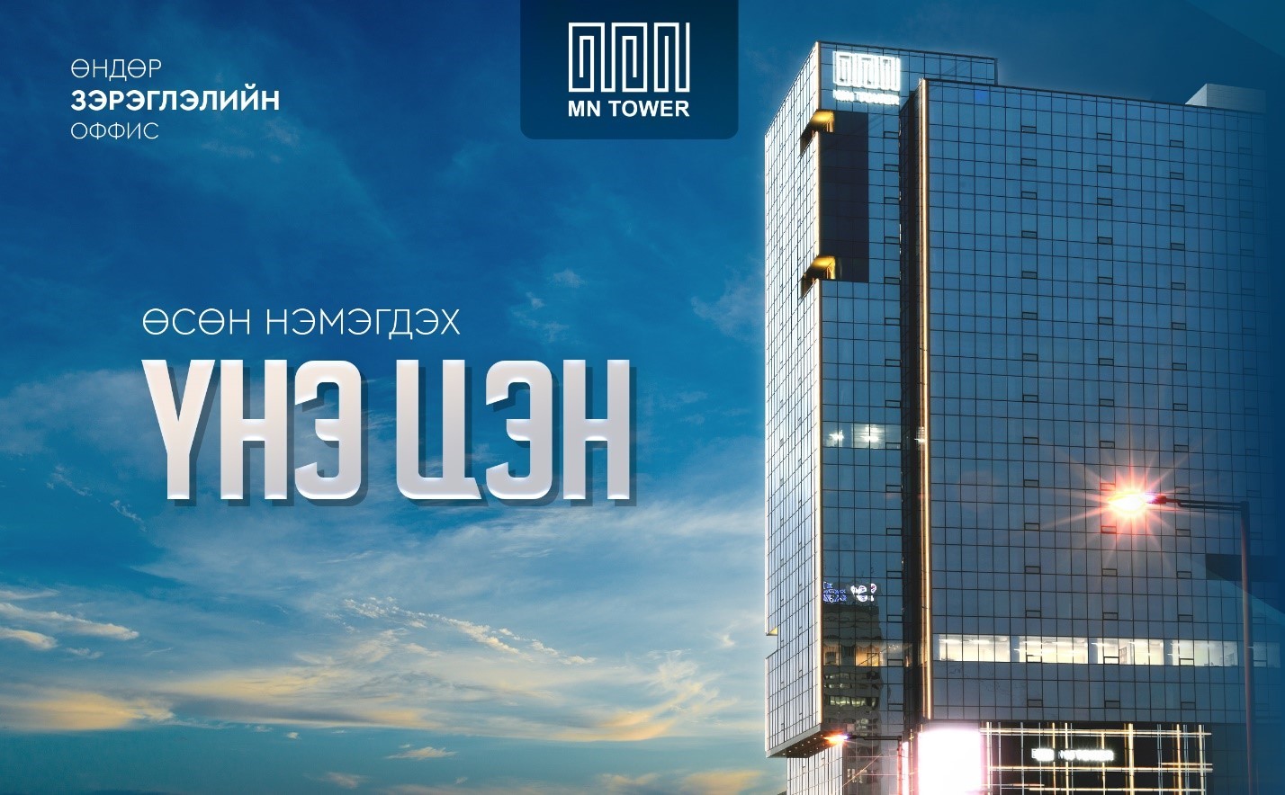 MN TOWER: ӨСӨН НЭМЭГДЭХ ҮНЭ ЦЭНТЭЙ ХӨРӨНГӨ ОРУУЛАЛТ ХИЙХИЙГ УРЬЖ БАЙНА.