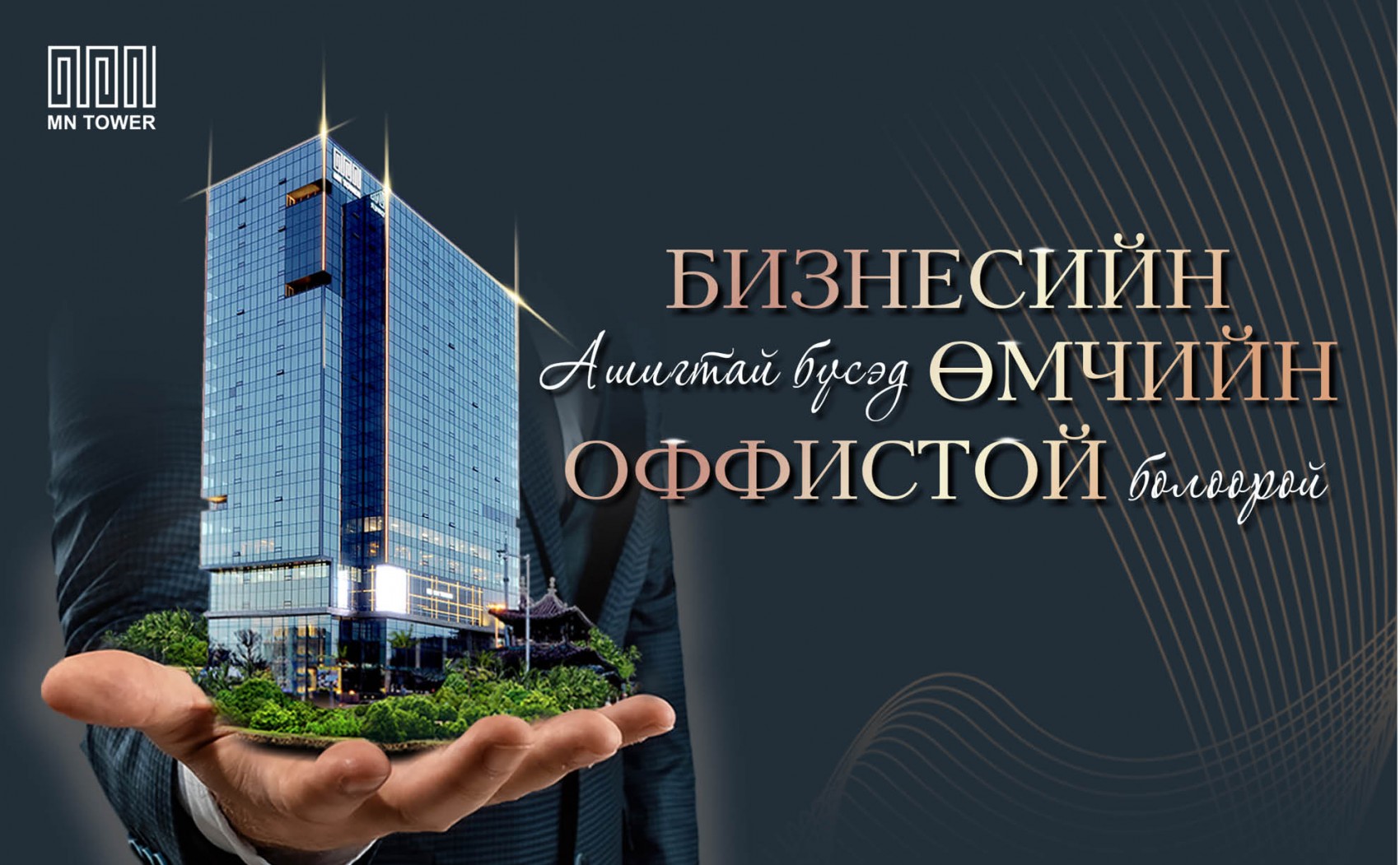 MN TOWER: БИЗНЕСИЙН АШИГТАЙ БҮСЭД  ӨМЧИЙН ОФФИСТОЙ БОЛООРОЙ