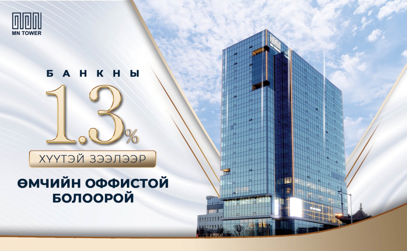 MN TOWER: БАНКНЫ 1.3% ХҮҮТЭЙ ЗЭЭЛЭЭР  ӨМЧИЙН ОФФИСТОЙ БОЛООРОЙ