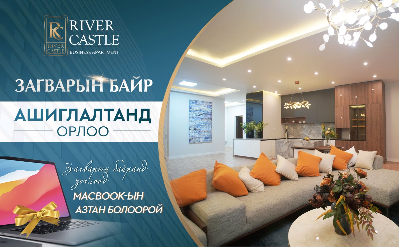 RIVER CASTLE BUSINESS APARTMENT: ЗАГВАРЫН БАЙР АШИГЛАЛТАНД ОРЛОО