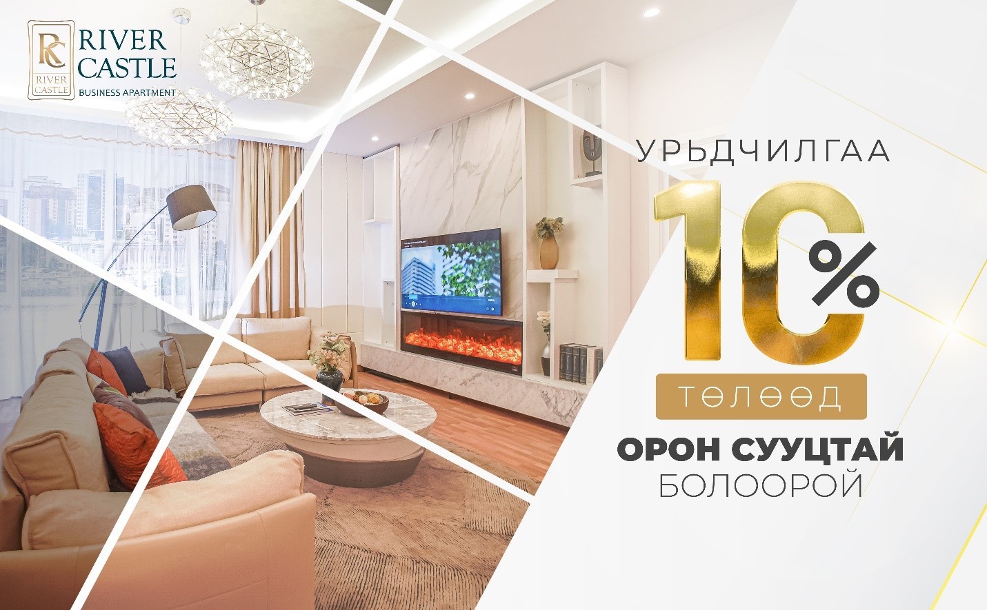 RIVER CASTLE BUSINESS APARTMENT: УРЬДЧИЛГАА 10% ТӨЛӨӨД ШИНЭ ОРОН СУУЦТАЙ БОЛООРОЙ