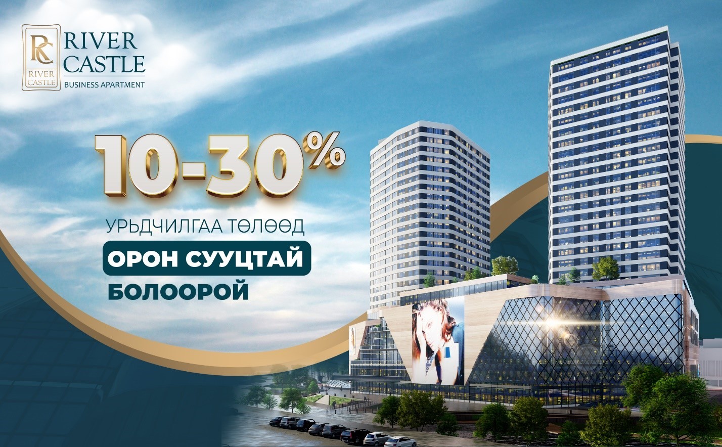 RIVER CASTLE BUSINESS APARTMENT: УРЬДЧИЛГАА 10-30% ТӨЛӨӨД ШИНЭ ОРОН СУУЦТАЙ БОЛООРОЙ